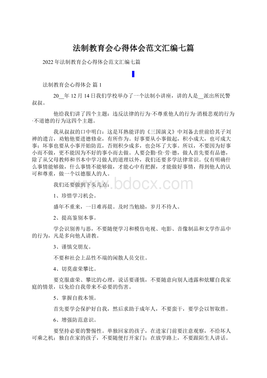 法制教育会心得体会范文汇编七篇.docx_第1页