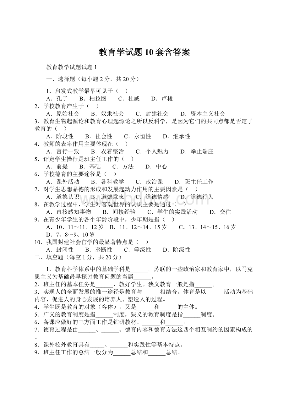 教育学试题10套含答案.docx