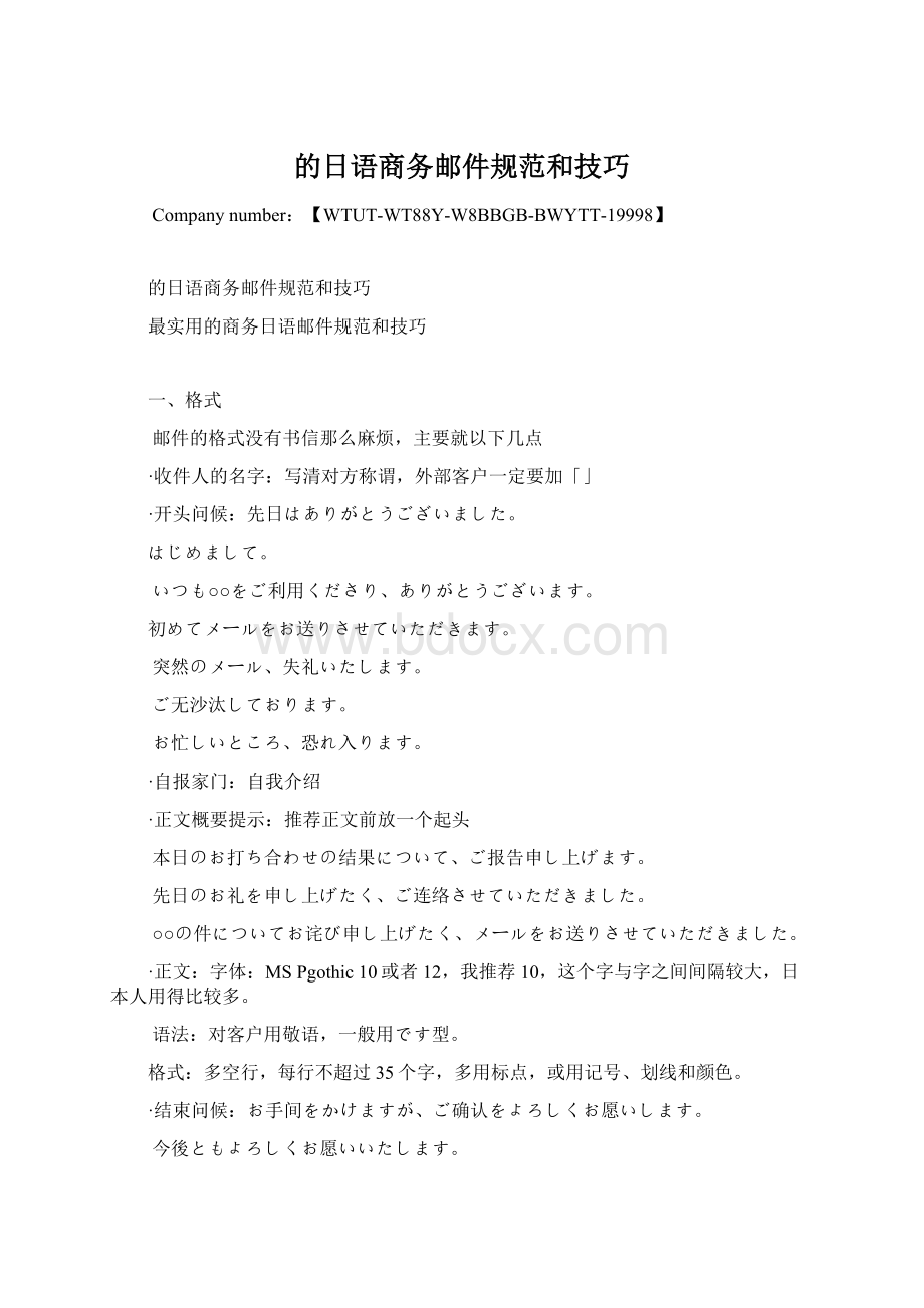 的日语商务邮件规范和技巧.docx