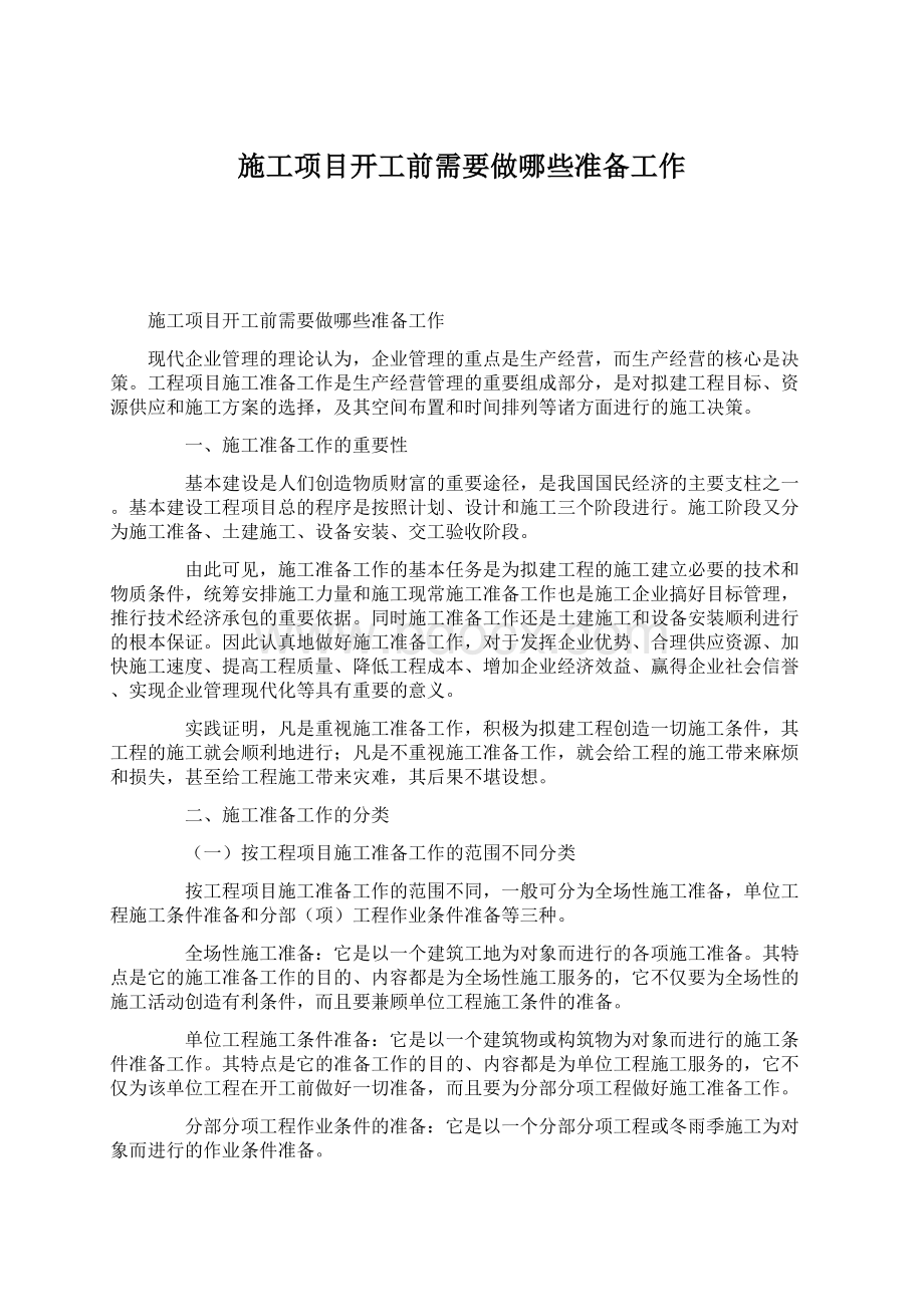 施工项目开工前需要做哪些准备工作.docx_第1页