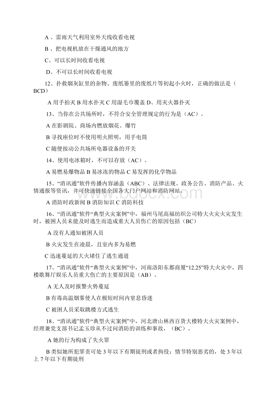 火灾消防安全知识竞赛题库多选题.docx_第2页