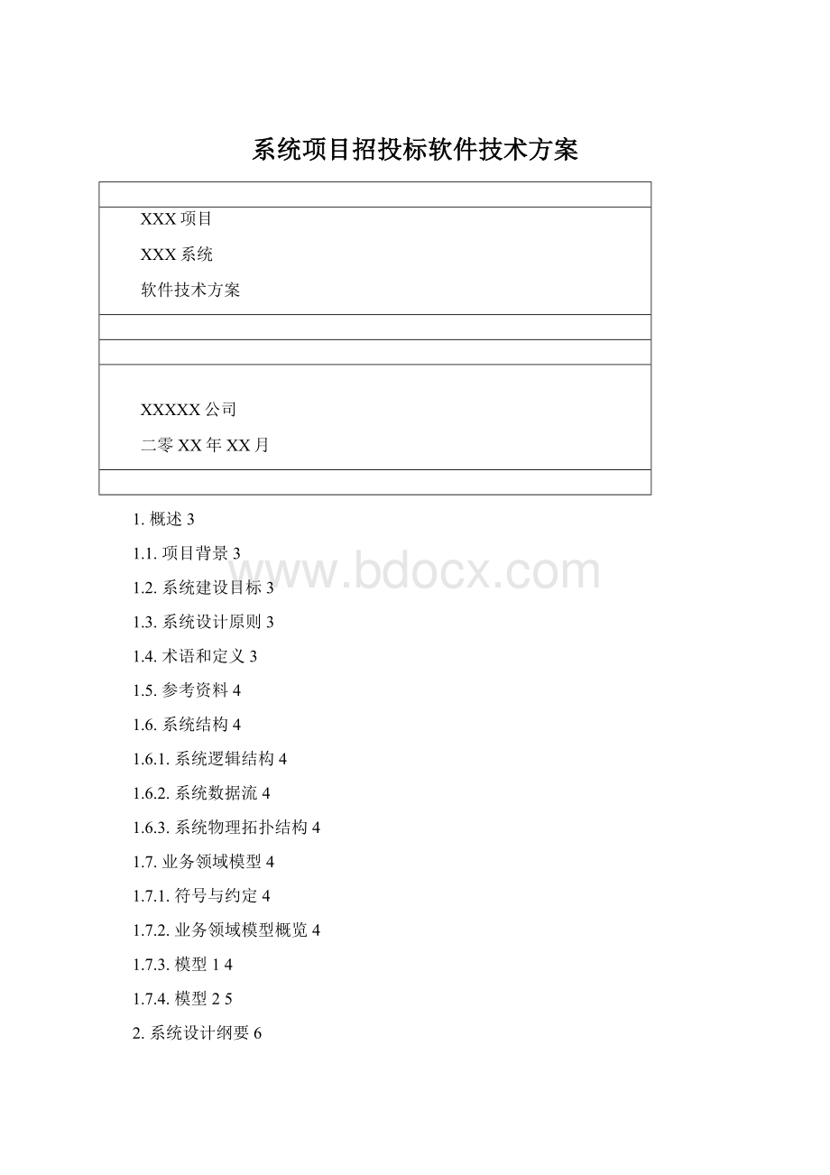 系统项目招投标软件技术方案.docx_第1页