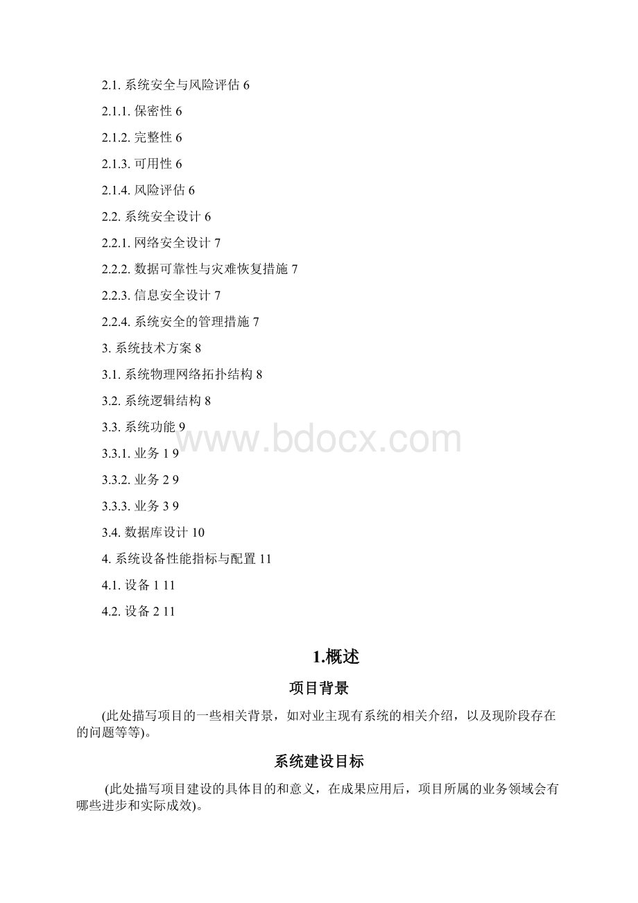 系统项目招投标软件技术方案.docx_第2页