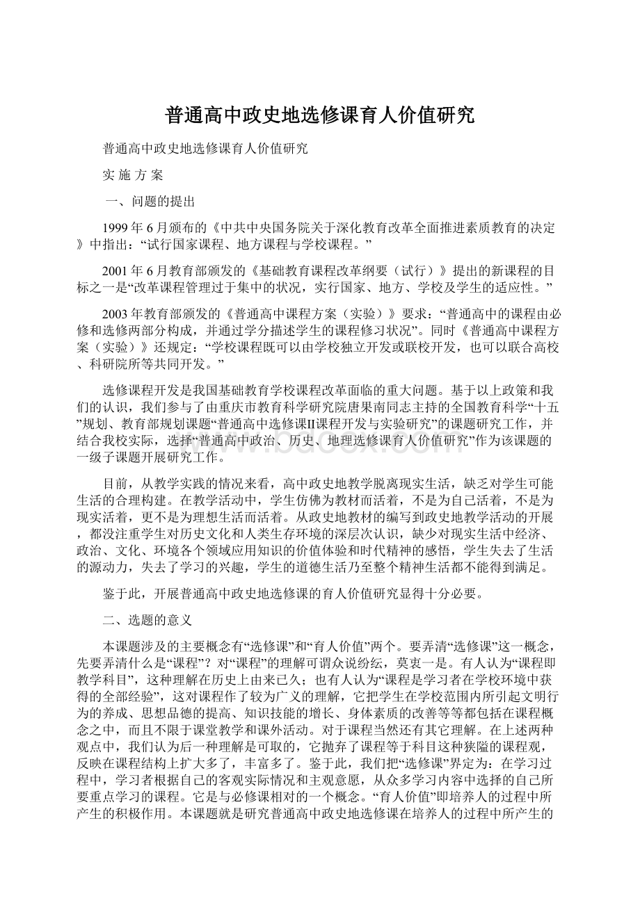 普通高中政史地选修课育人价值研究Word格式文档下载.docx_第1页