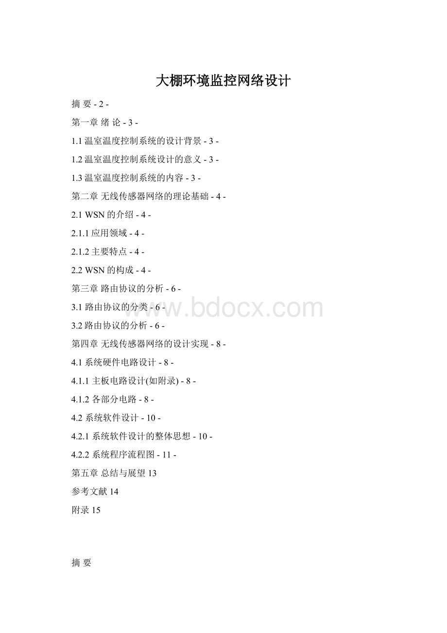 大棚环境监控网络设计Word文档格式.docx_第1页