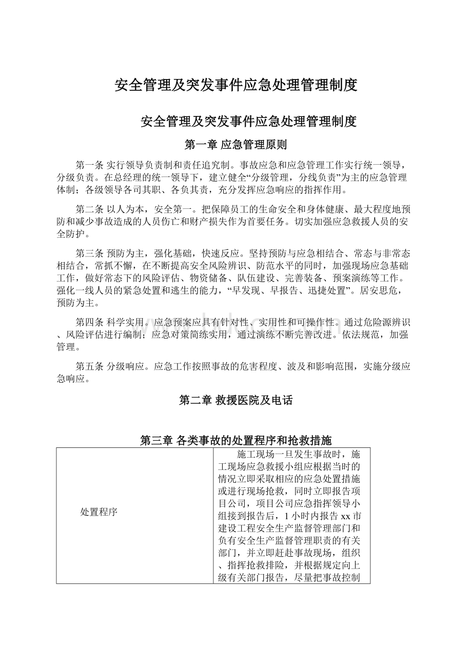 安全管理及突发事件应急处理管理制度.docx