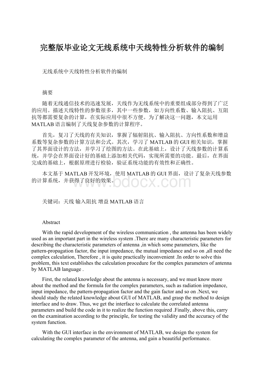 完整版毕业论文无线系统中天线特性分析软件的编制.docx