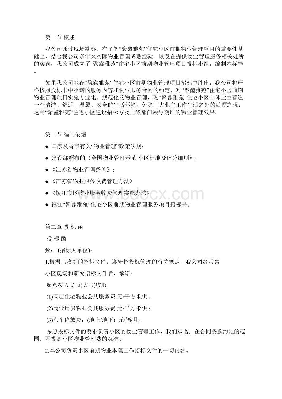 聚鑫雅苑住宅小区前期物业管理项目投标书商务.docx_第2页