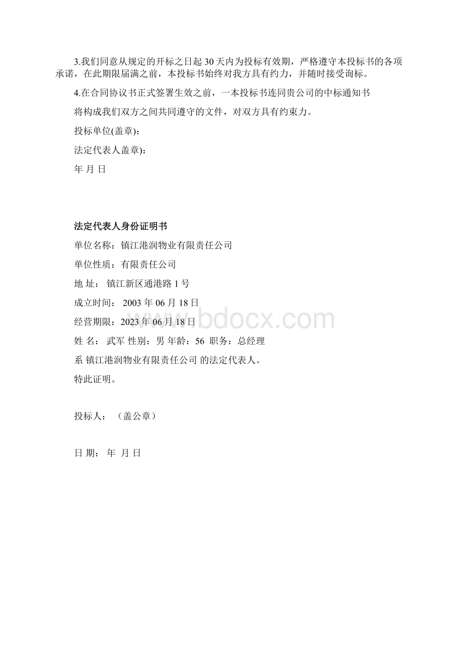 聚鑫雅苑住宅小区前期物业管理项目投标书商务Word文件下载.docx_第3页