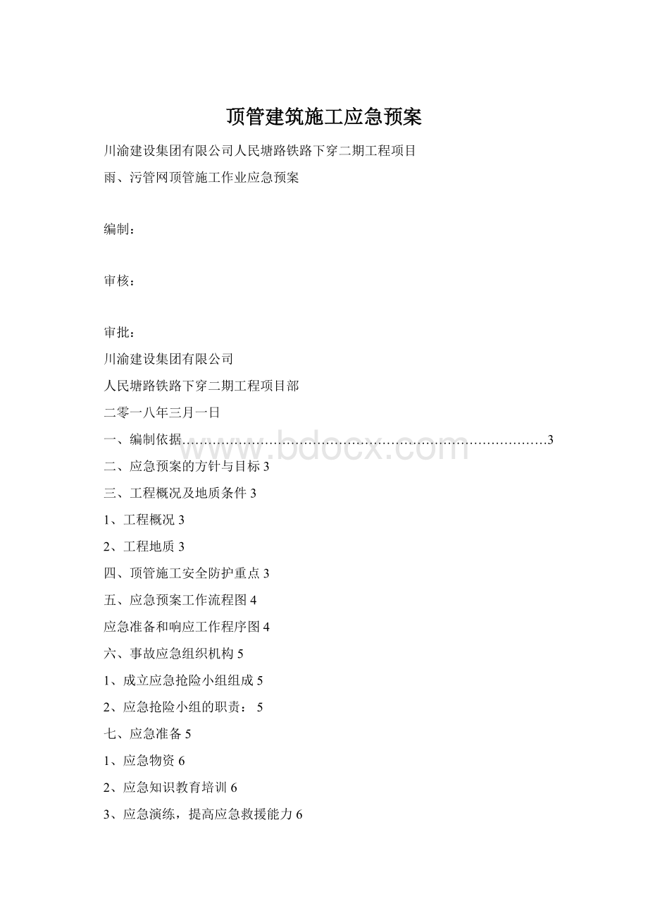 顶管建筑施工应急预案.docx_第1页