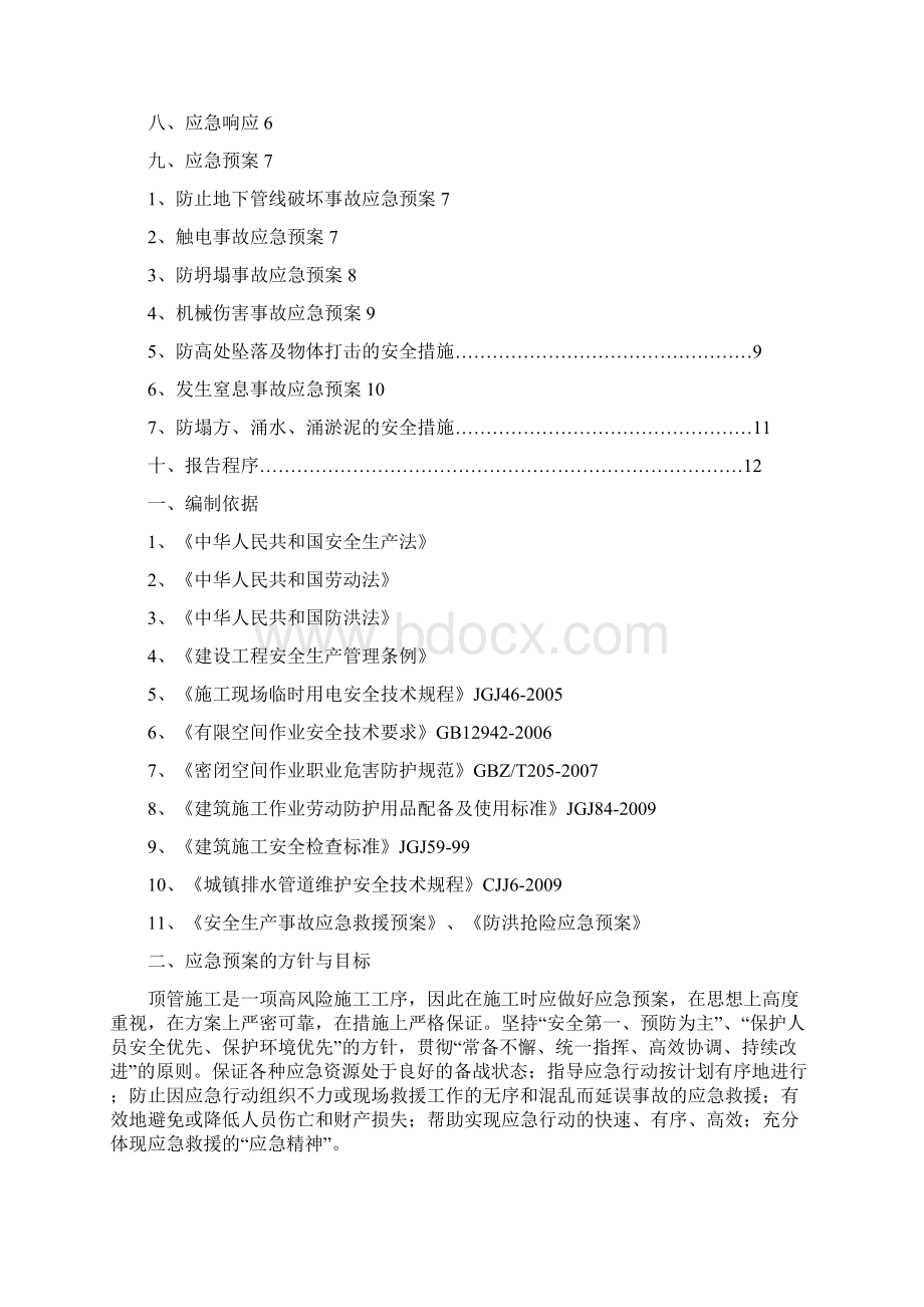 顶管建筑施工应急预案Word文档下载推荐.docx_第2页