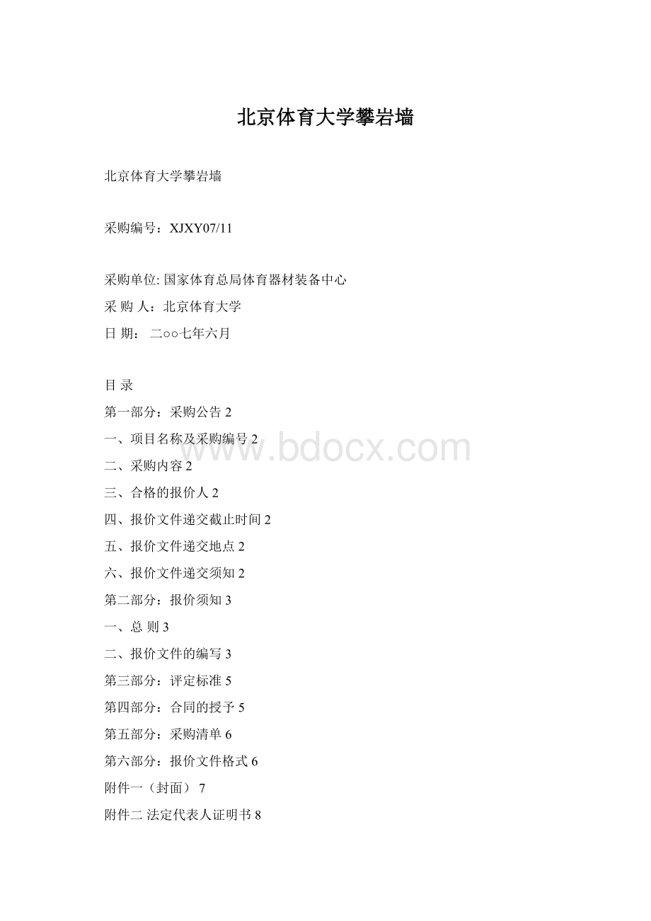 北京体育大学攀岩墙Word下载.docx