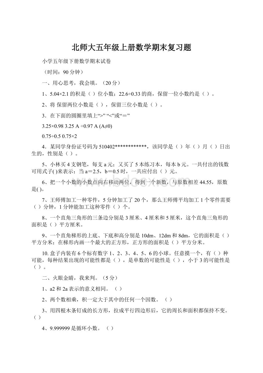 北师大五年级上册数学期末复习题Word文件下载.docx_第1页