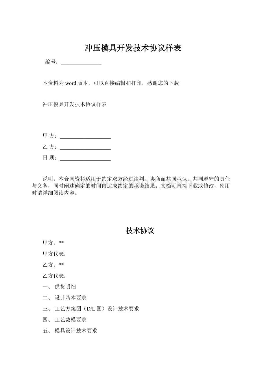 冲压模具开发技术协议样表.docx_第1页