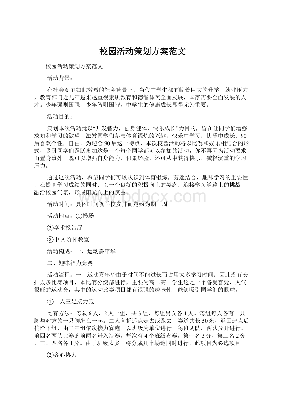 校园活动策划方案范文.docx_第1页