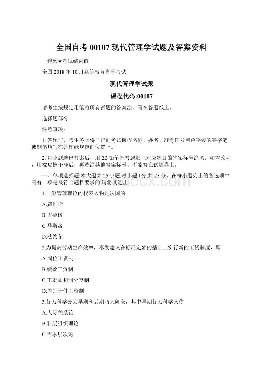 全国自考00107现代管理学试题及答案资料.docx_第1页