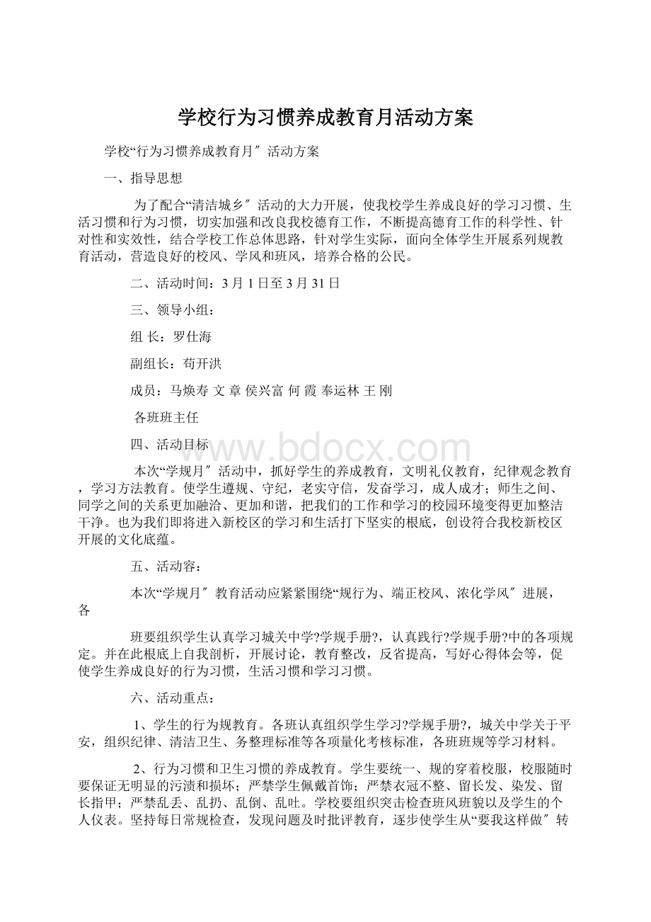 学校行为习惯养成教育月活动方案.docx