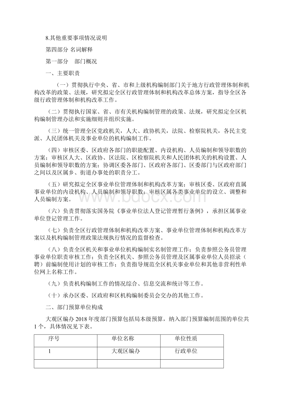 大观区编办部门预算Word文档下载推荐.docx_第2页