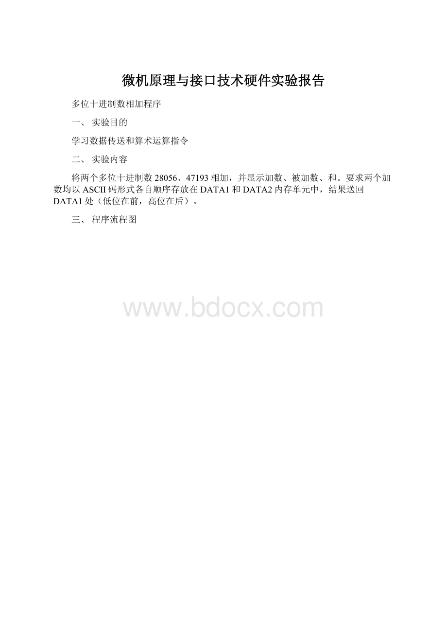 微机原理与接口技术硬件实验报告.docx