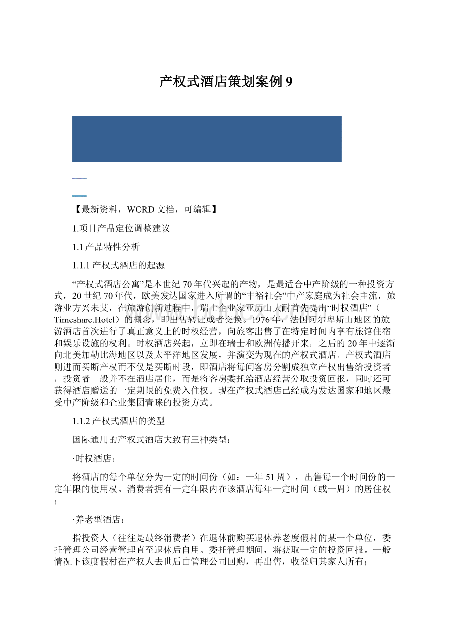 产权式酒店策划案例9.docx_第1页