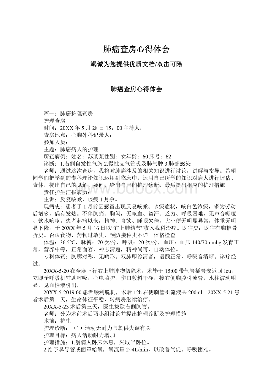 肺癌查房心得体会Word格式文档下载.docx