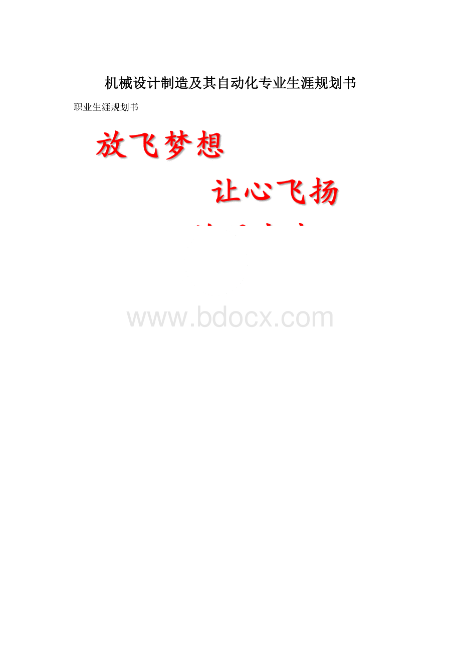 机械设计制造及其自动化专业生涯规划书.docx