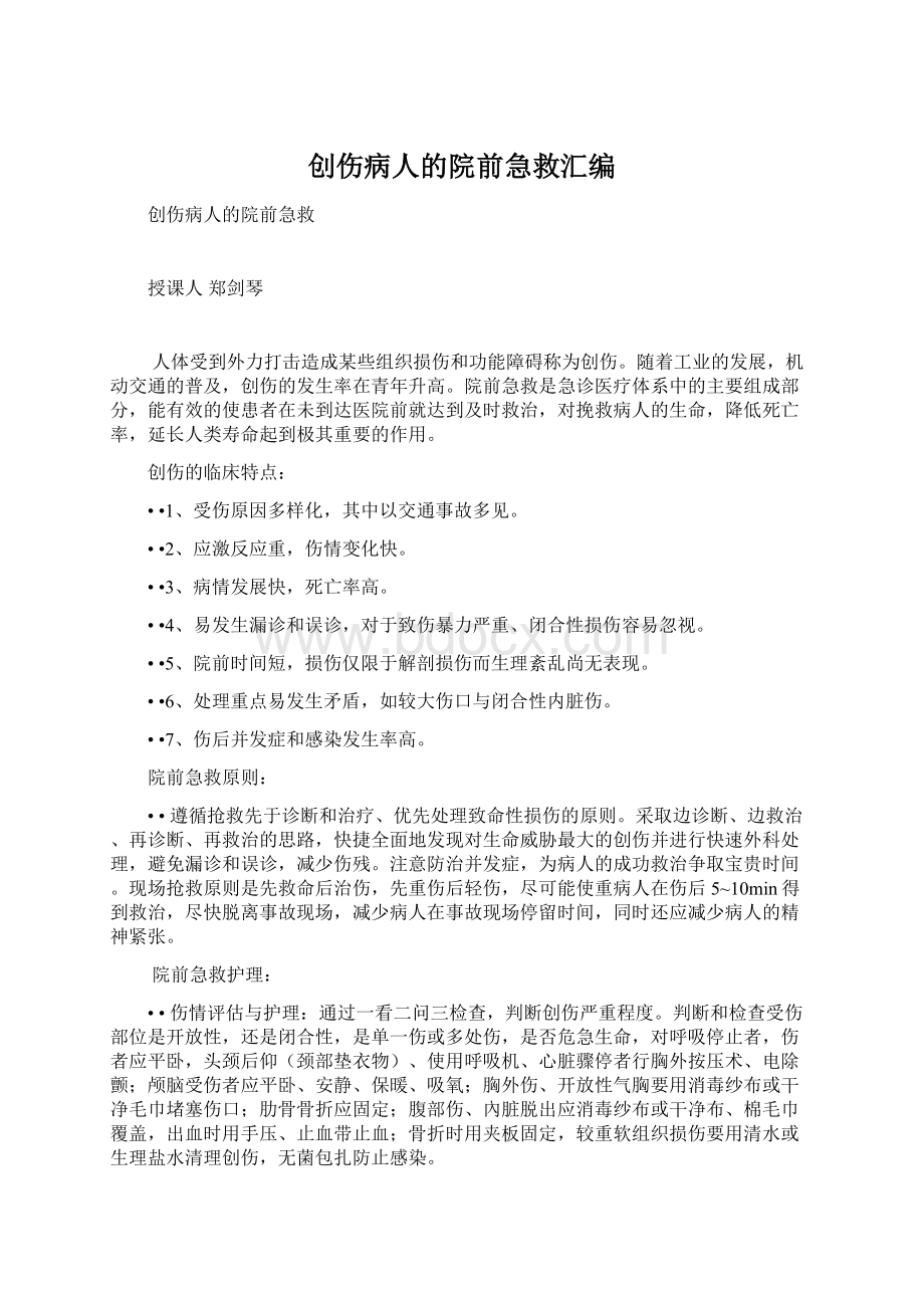 创伤病人的院前急救汇编Word文档格式.docx_第1页