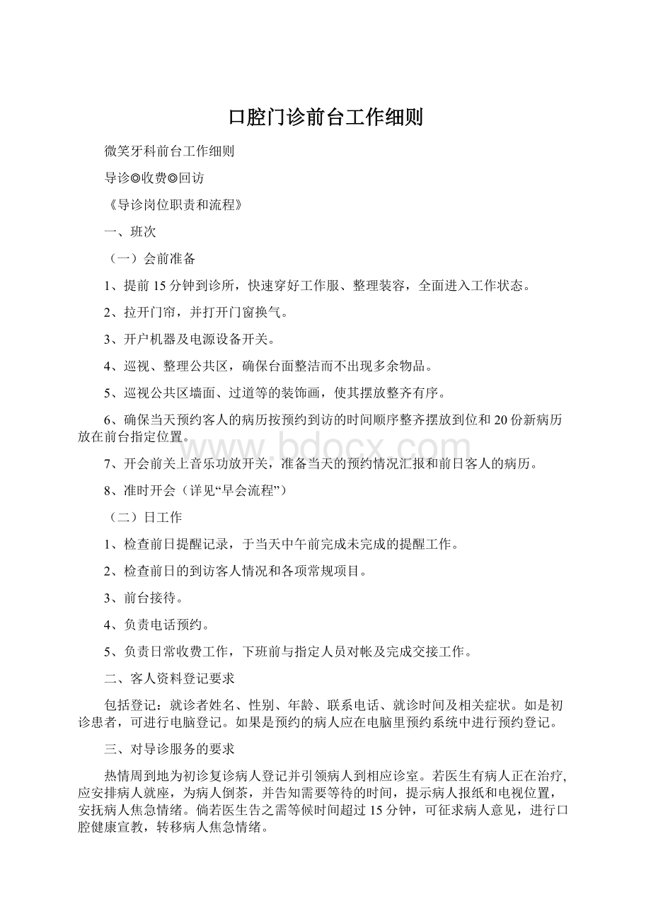 口腔门诊前台工作细则Word文件下载.docx_第1页