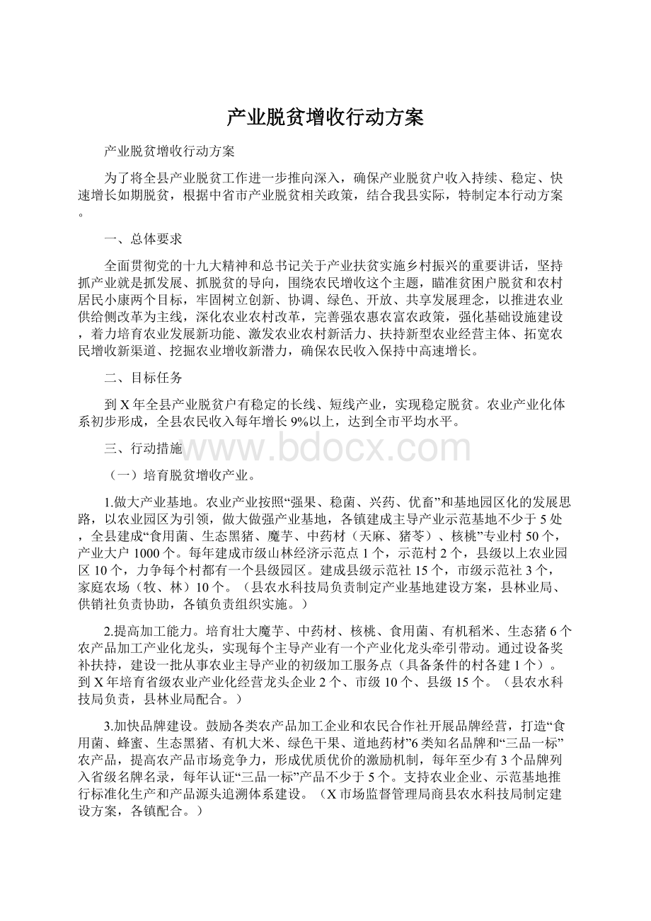 产业脱贫增收行动方案.docx