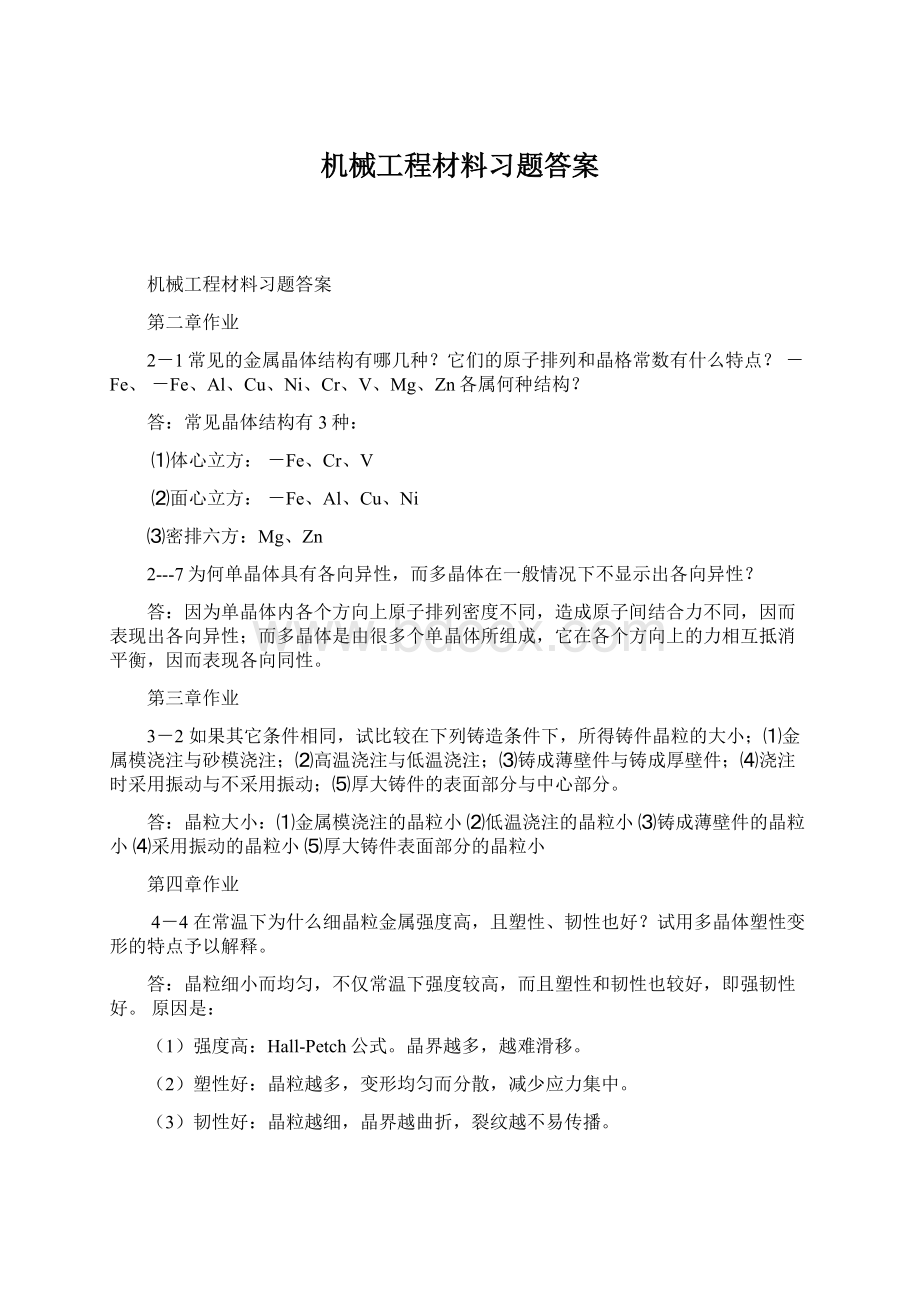 机械工程材料习题答案.docx