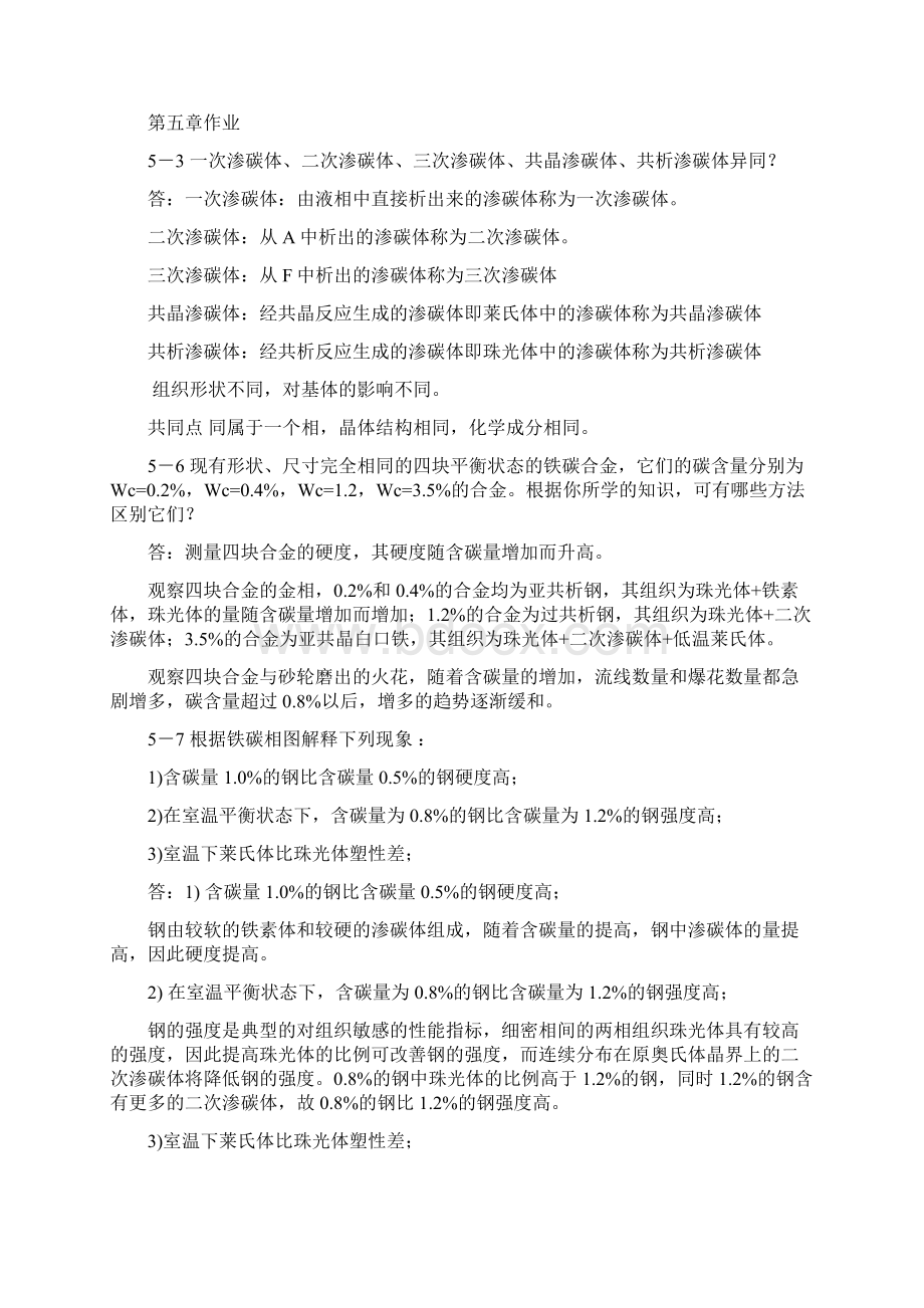 机械工程材料习题答案Word文档格式.docx_第3页