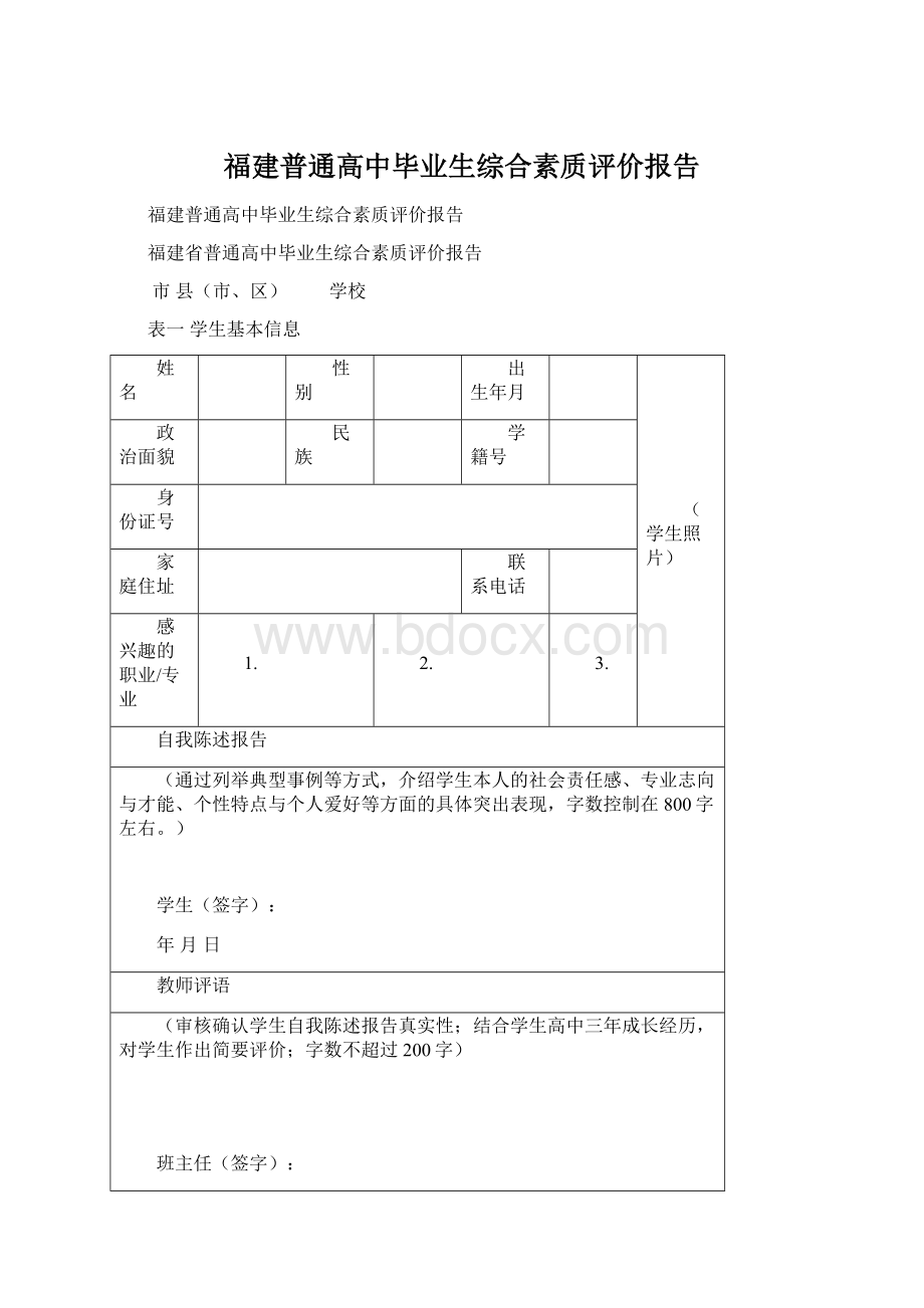 福建普通高中毕业生综合素质评价报告.docx_第1页