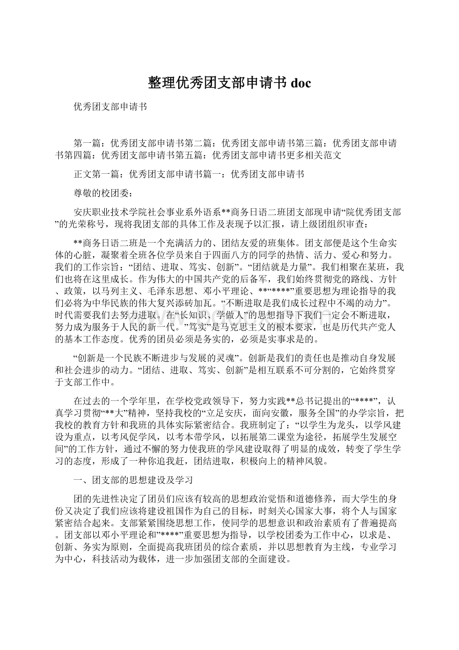 整理优秀团支部申请书docWord文档下载推荐.docx