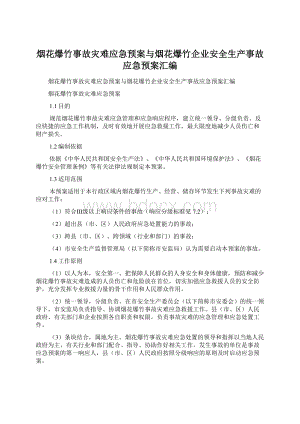 烟花爆竹事故灾难应急预案与烟花爆竹企业安全生产事故应急预案汇编.docx