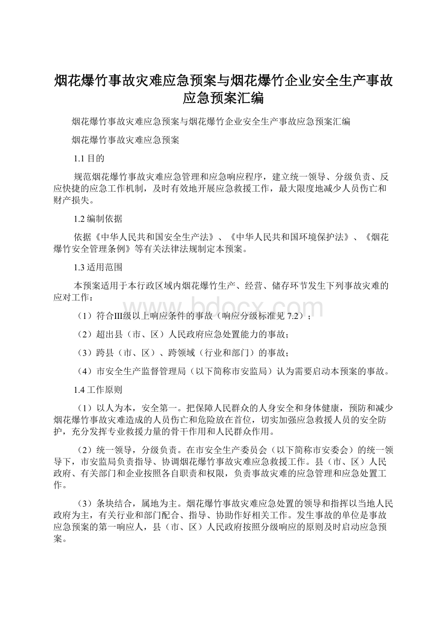 烟花爆竹事故灾难应急预案与烟花爆竹企业安全生产事故应急预案汇编.docx