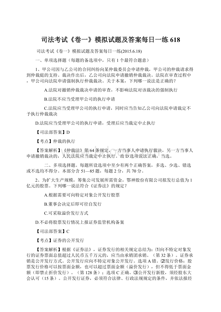 司法考试《卷一》模拟试题及答案每日一练618Word文档格式.docx_第1页