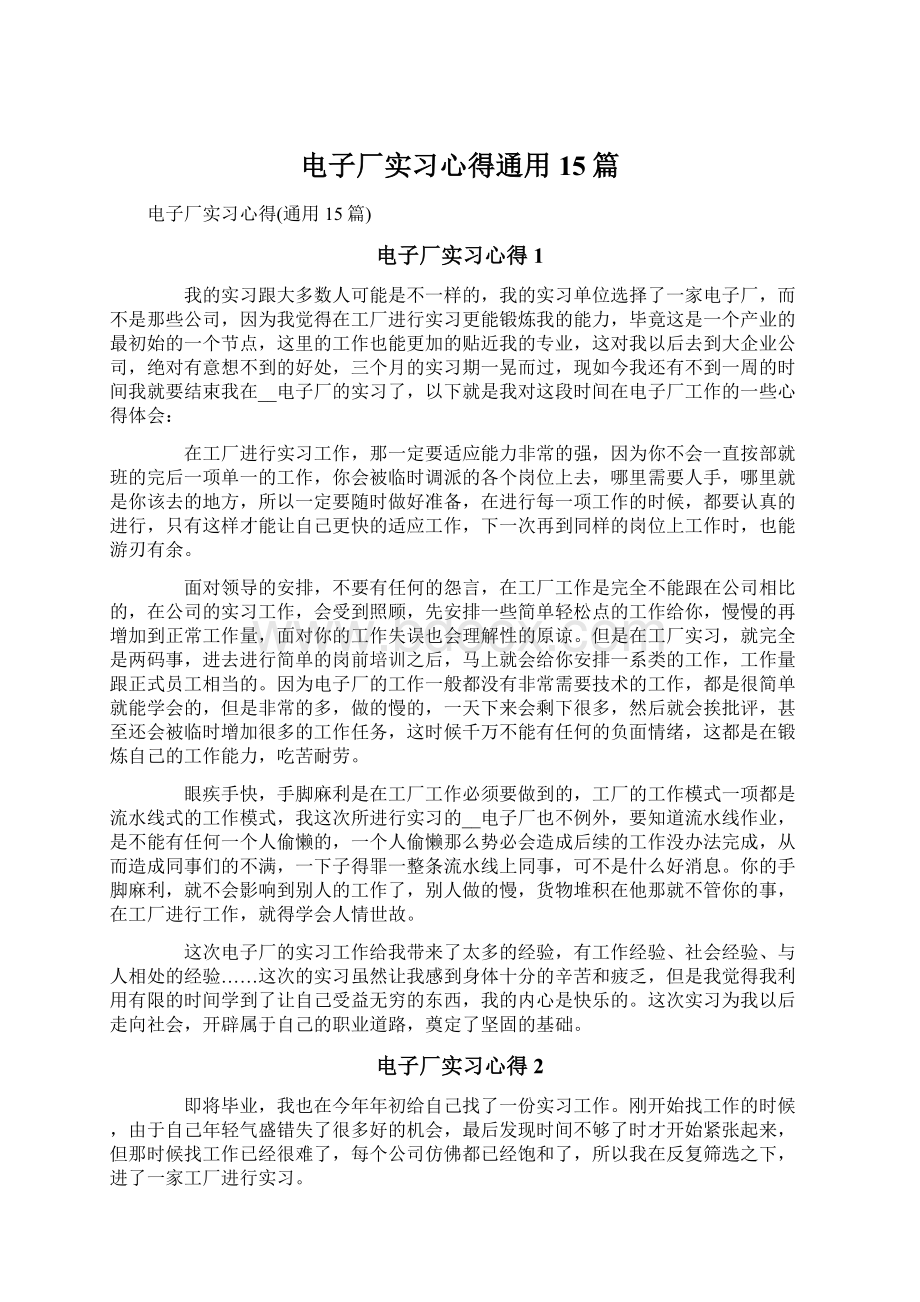 电子厂实习心得通用15篇.docx