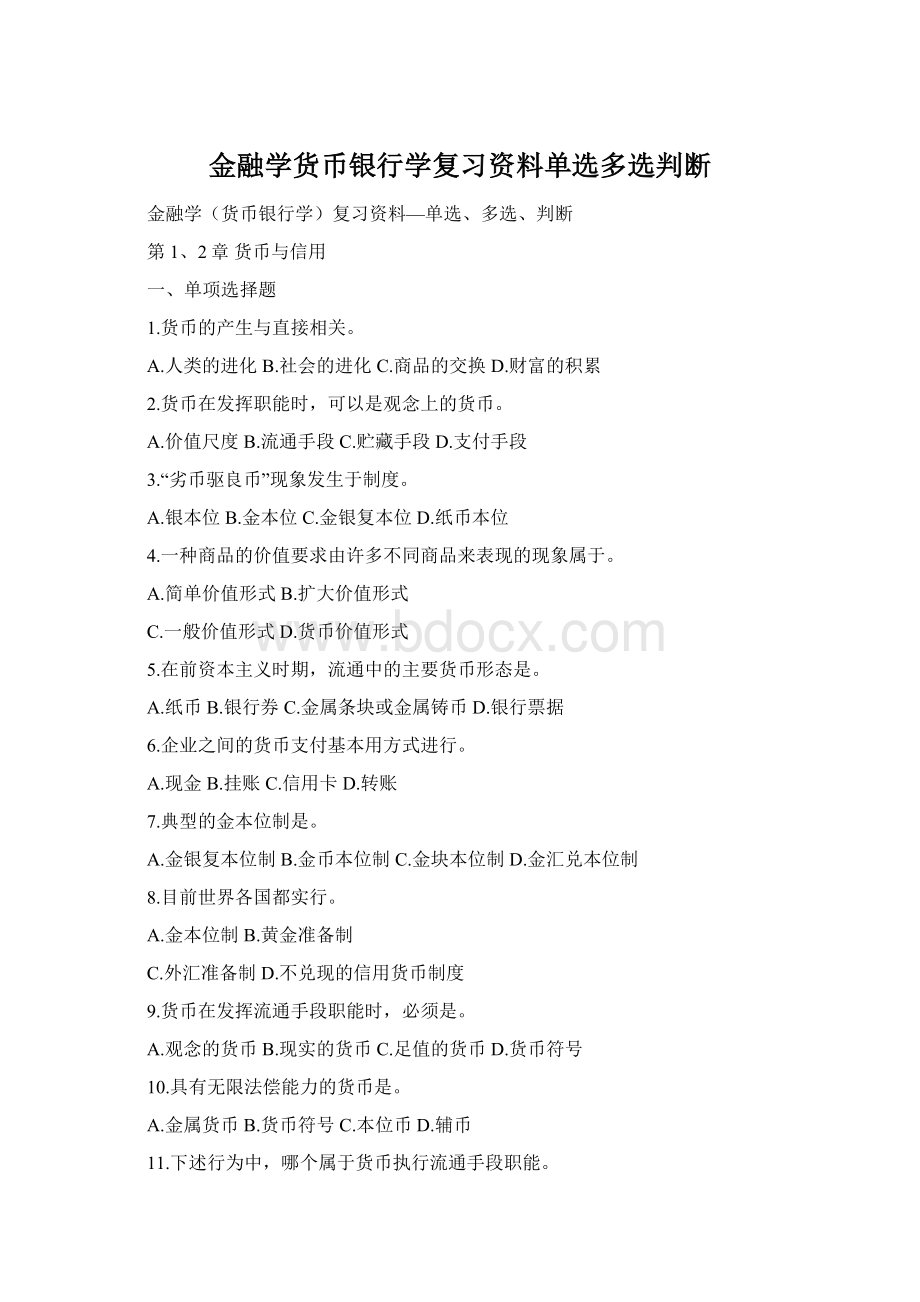 金融学货币银行学复习资料单选多选判断Word格式.docx_第1页