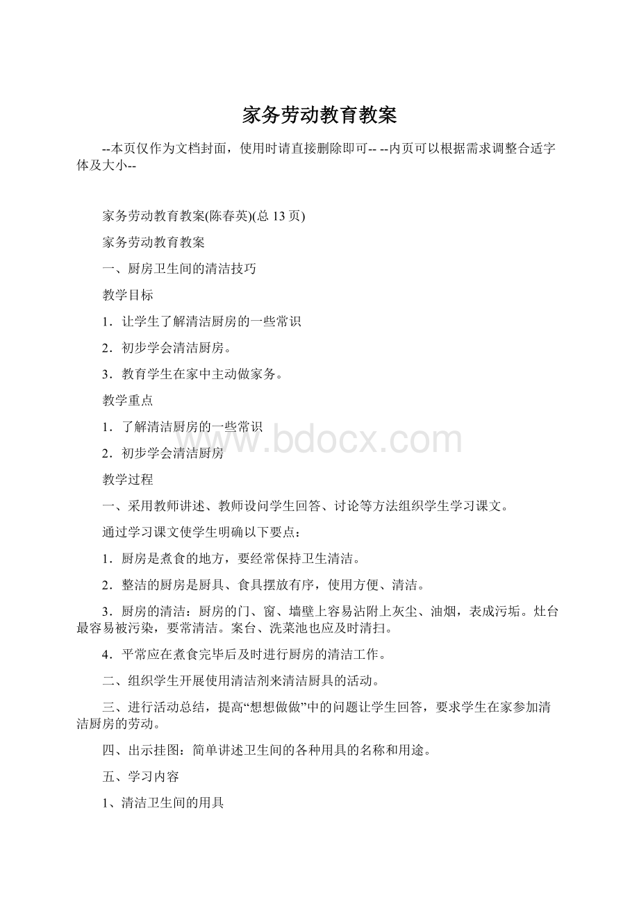 家务劳动教育教案文档格式.docx