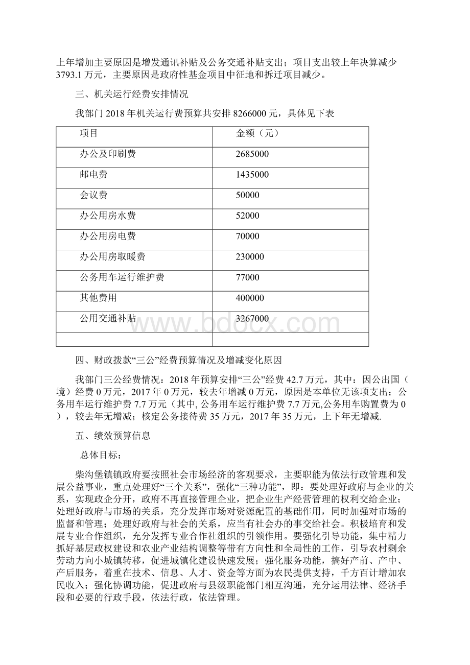 怀安柴沟堡镇人民政府部门预算信息公开.docx_第2页