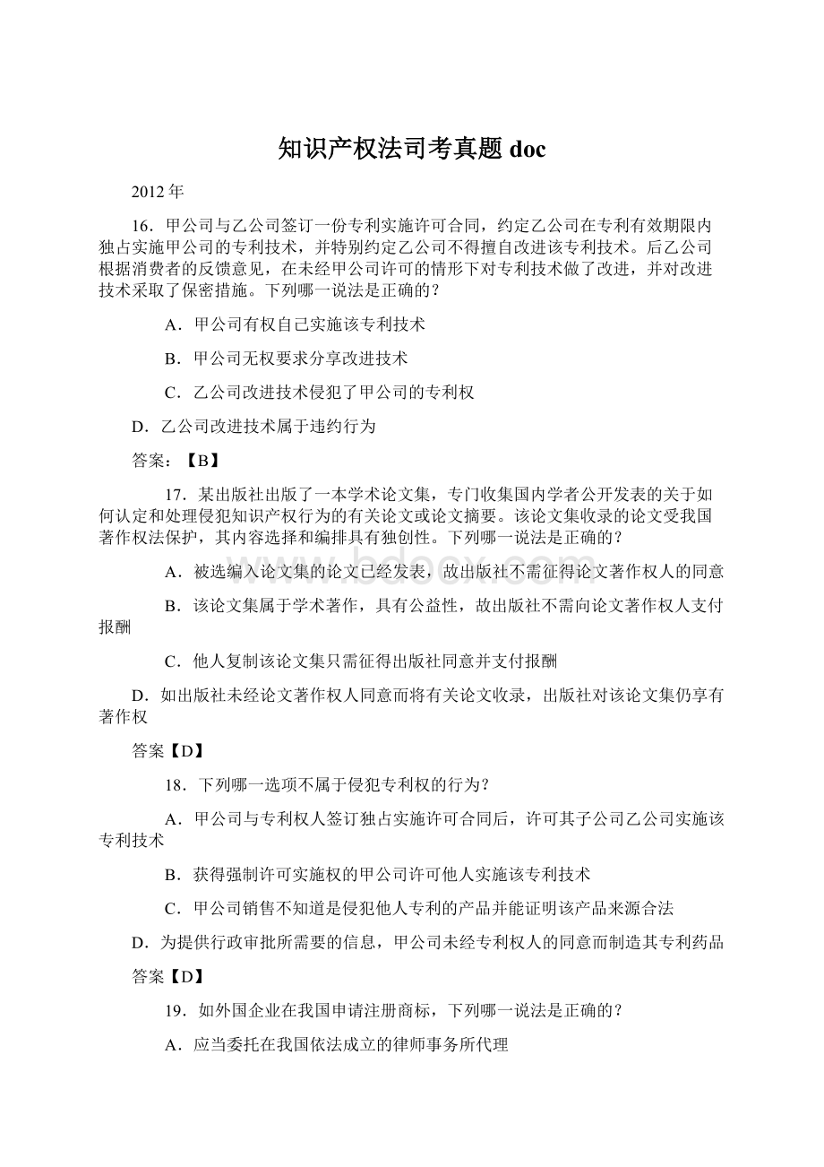 知识产权法司考真题docWord格式文档下载.docx