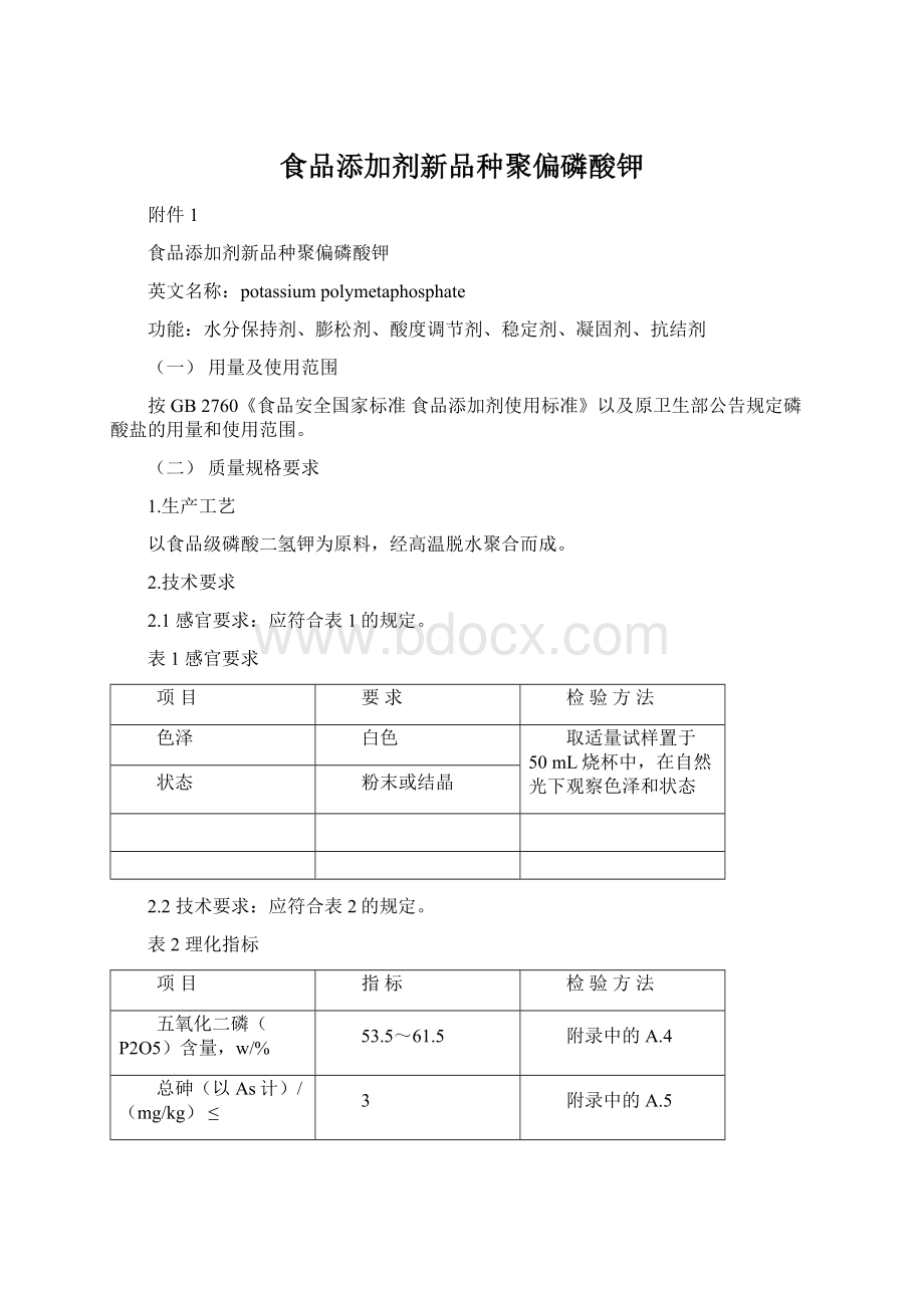 食品添加剂新品种聚偏磷酸钾Word文件下载.docx_第1页