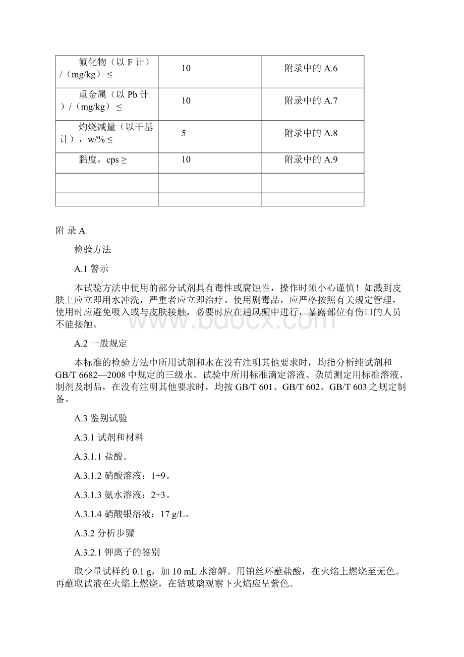 食品添加剂新品种聚偏磷酸钾.docx_第2页