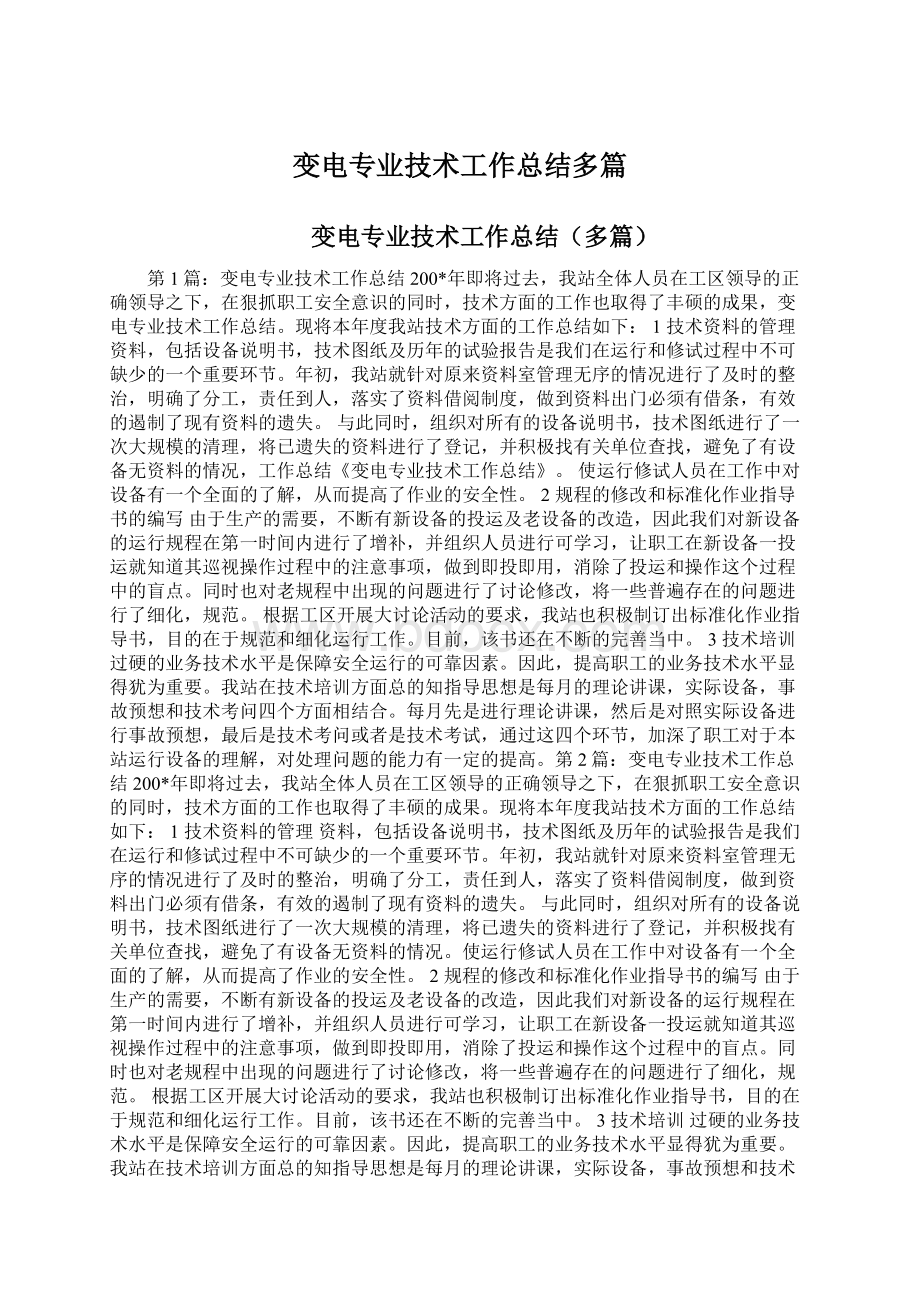 变电专业技术工作总结多篇.docx_第1页