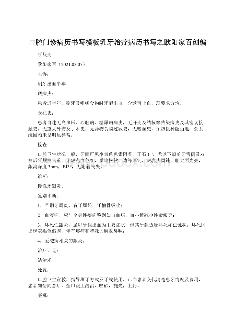 口腔门诊病历书写模板乳牙治疗病历书写之欧阳家百创编Word文件下载.docx_第1页