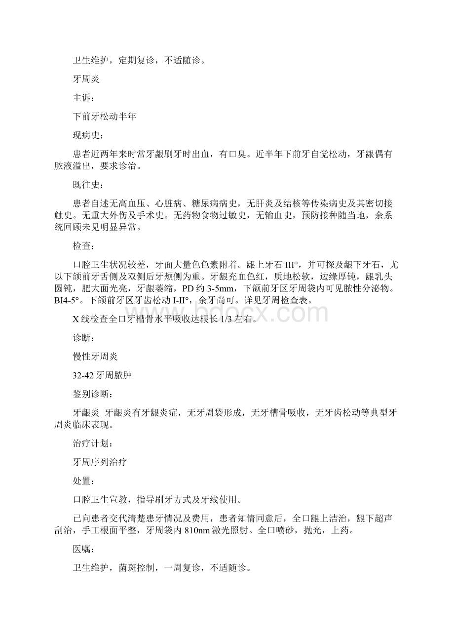 口腔门诊病历书写模板乳牙治疗病历书写之欧阳家百创编Word文件下载.docx_第2页