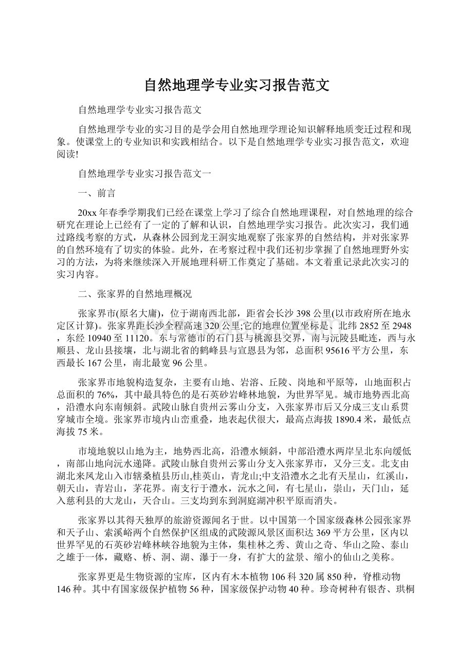 自然地理学专业实习报告范文Word格式文档下载.docx_第1页