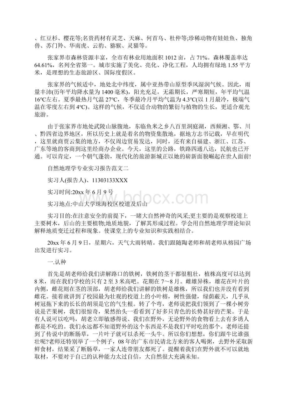 自然地理学专业实习报告范文Word格式文档下载.docx_第2页