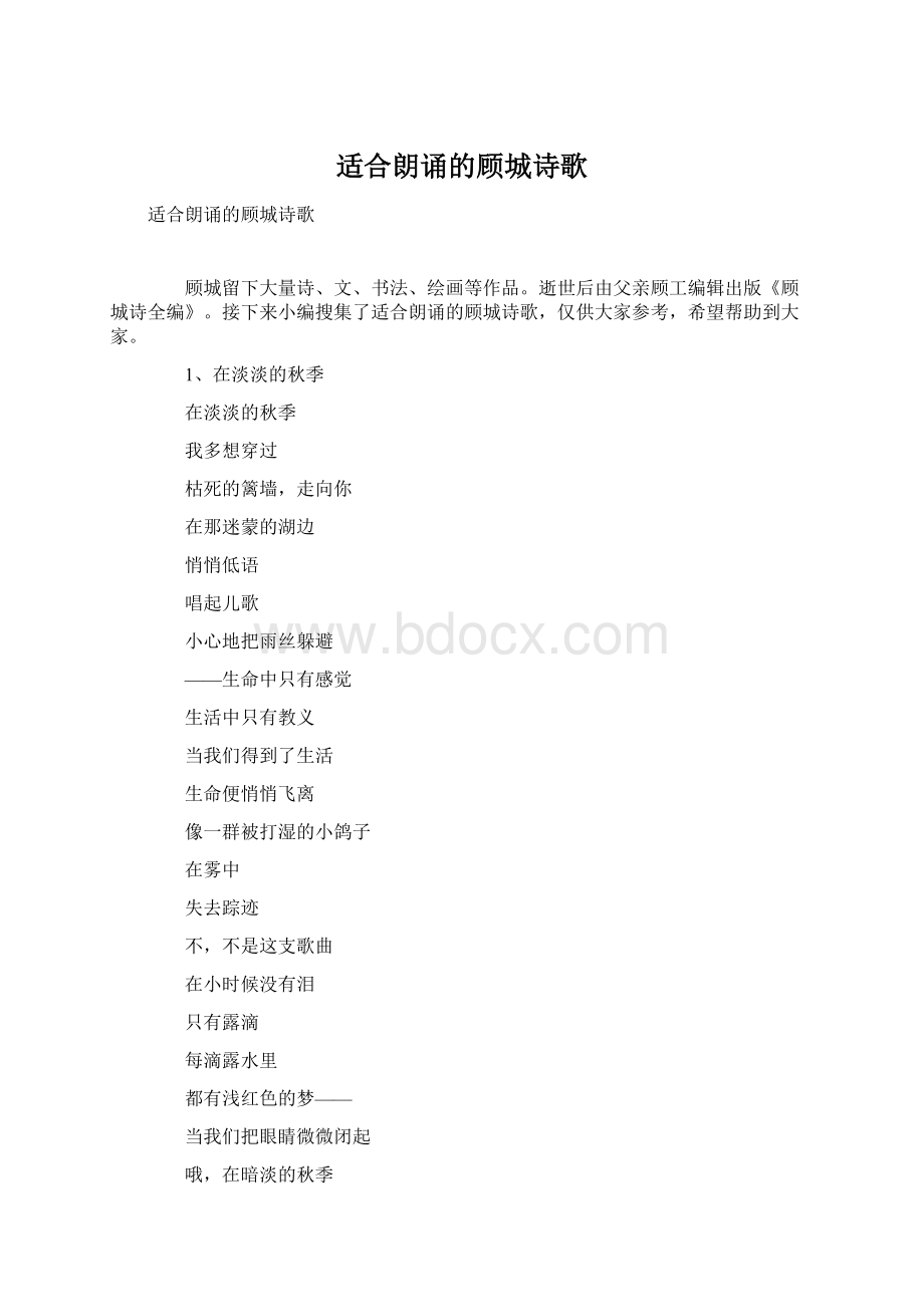 适合朗诵的顾城诗歌.docx