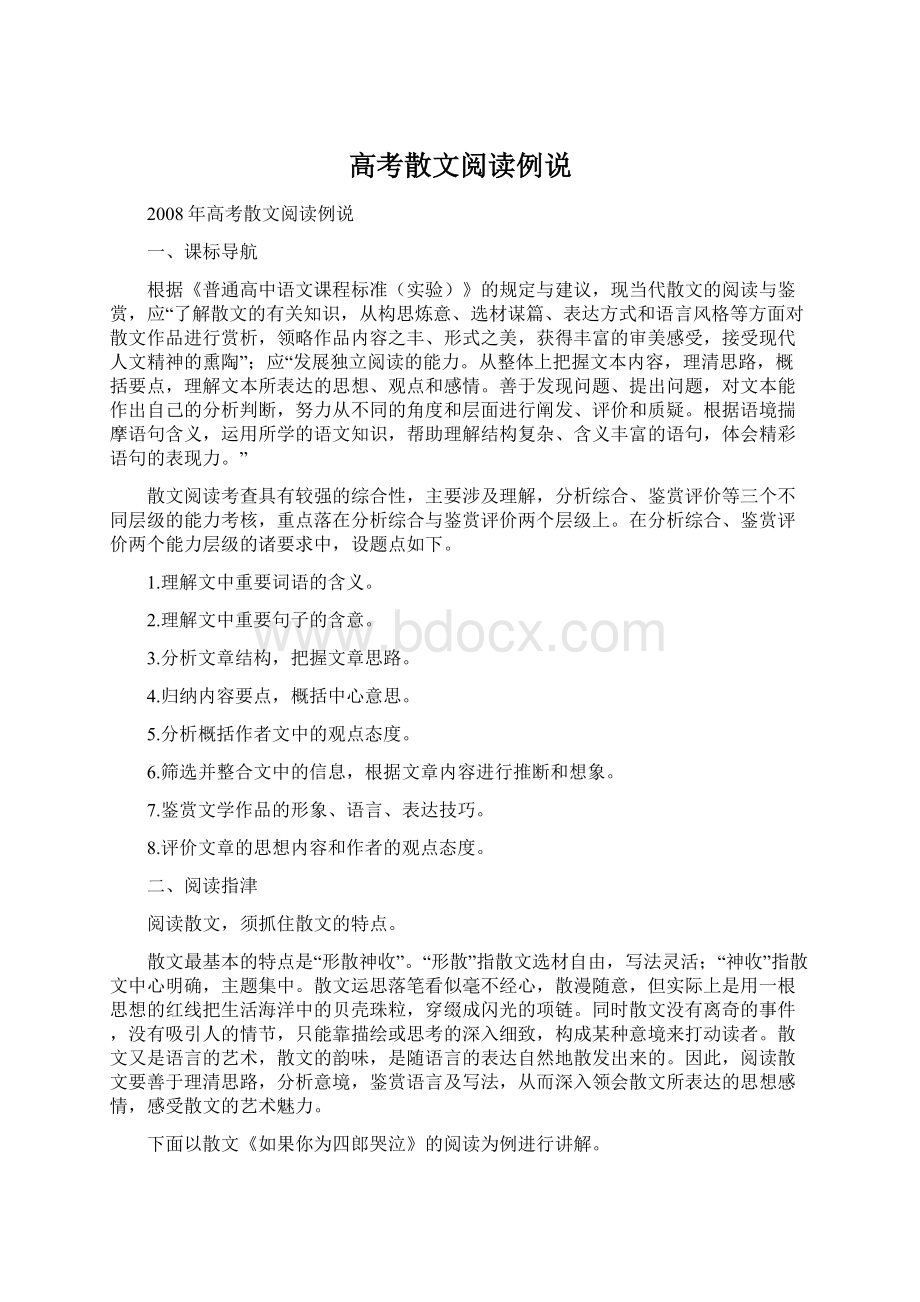 高考散文阅读例说Word文档格式.docx_第1页